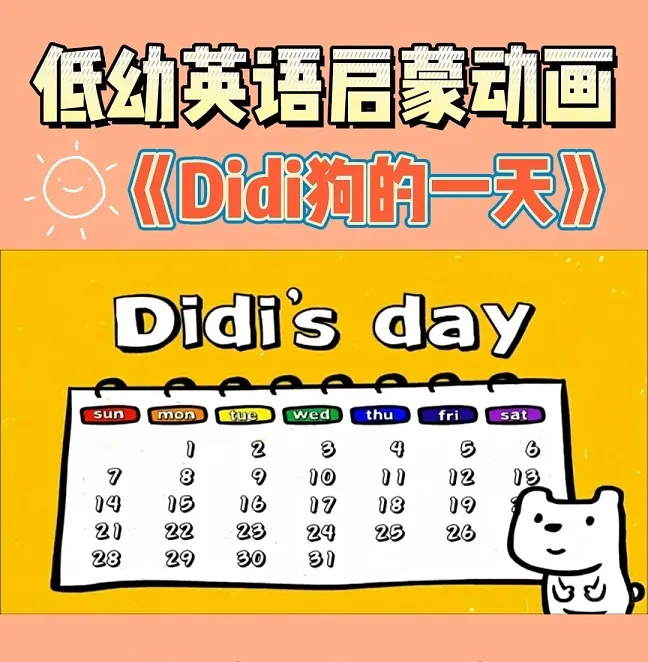 动画片《DiDi dayDIDI狗的一天》[儿童教育][英文版31集][869.68MB][百度网盘]