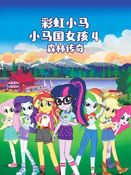动画片《小马国女孩之森林传奇 Legend of Everfree》[儿童教育][英文版1集][1.1GB][百度网盘]