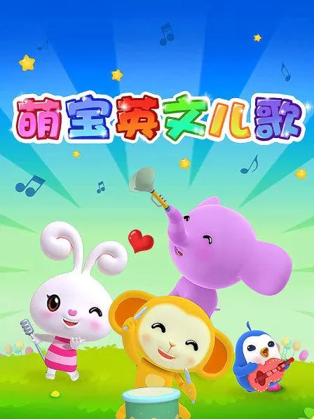 动画片《萌宝儿歌之英语特辑》[儿童教育][英文版43集][725MB][百度网盘]