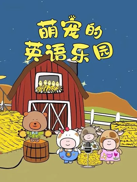 动画片《萌宠的英语乐园》[儿童教育][英文版76集][2.64GB][百度网盘]