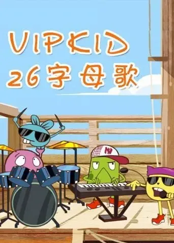 动画片《VIPKID 26英语字母歌》[儿童教育][英文版26集][2GB][百度网盘]
