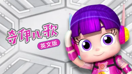 动画片《KiiYii 奇伊儿歌》[儿童教育][英文版166集第一季][3.19GB][百度网盘]