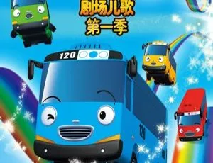50集英文版《小公交车太友儿歌》儿童教育动画片 1.46GB 百度网盘资源
