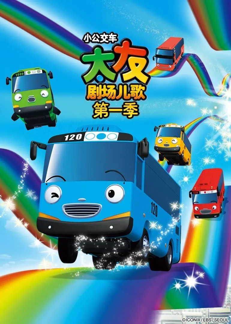 动画片《小公交车太友儿歌》[儿童教育][英文版50集][1.46GB][百度网盘]