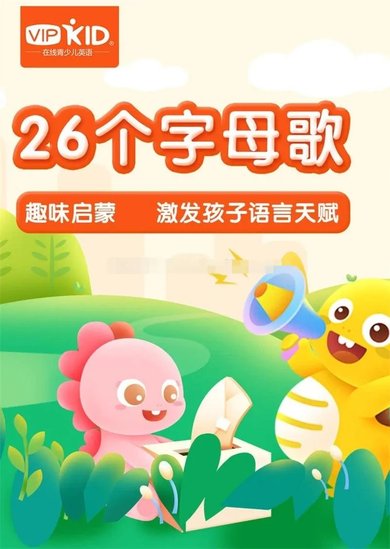 英文动画《VIPKID 26英语字母歌》[儿童教育][全26集/英语版][2GB][百度网盘]