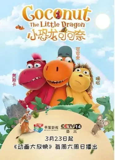 动画片《小恐龙可可奈 Coconut the little dragon》[儿童教育][英文版52集][4.5GB][百度网盘]