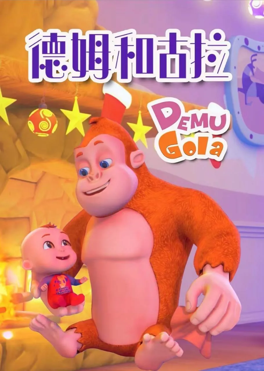 动画片《Demu Gola 德姆和古拉》[儿童教育][英文版48集1~3季][2.92GB][百度网盘]