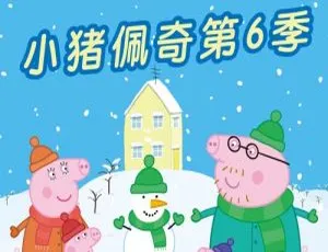 《小猪佩奇》英文版第六季52集1.21GB 百度网盘资源 助力儿童教育