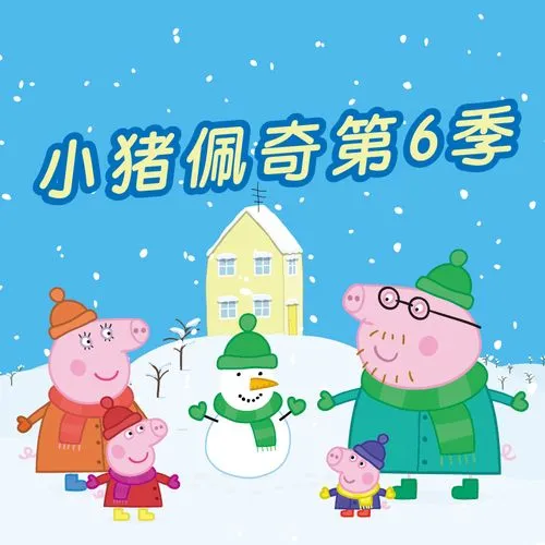 动画片《小猪佩奇》[儿童教育][英文版52集第六季][1.21GB][百度网盘]
