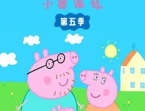 52集英文版第五季《小猪佩奇》2.59GB 百度网盘 助力儿童教育-小文资源网
