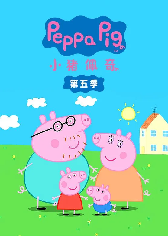 动画片《小猪佩奇》[儿童教育][英文版52集第五季][2.59GB][百度网盘]