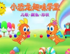 52集英文版《小恐龙趣味学堂》儿童教育动画片 968.43MB 百度网盘资源