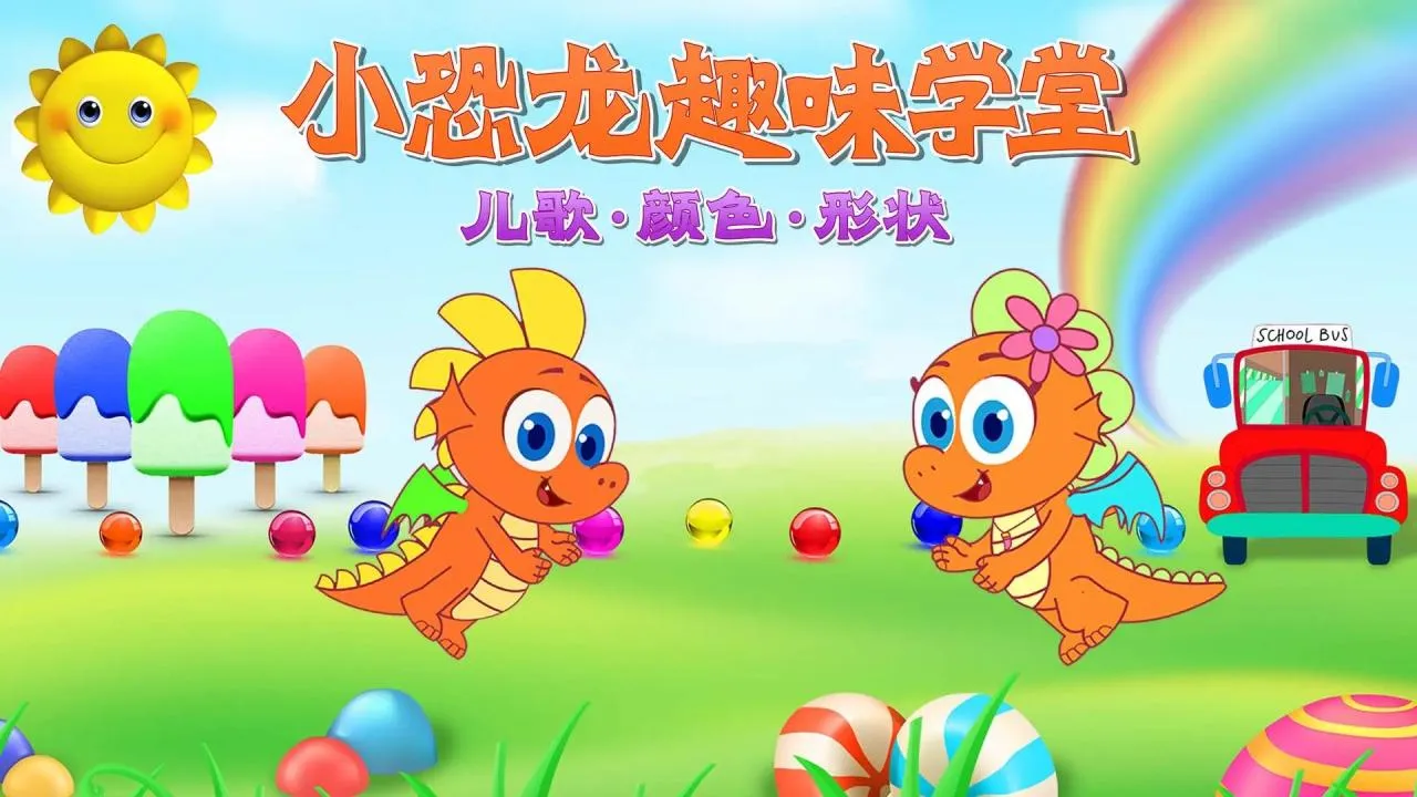 动画片《小恐龙趣味学堂》[儿童教育][英文版52集][968.43MB][百度网盘]