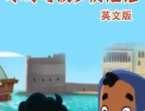 儿童教育必看！英文版26集《小马可波罗游记 Young Marco Polo》2.1GB 百度网盘资源