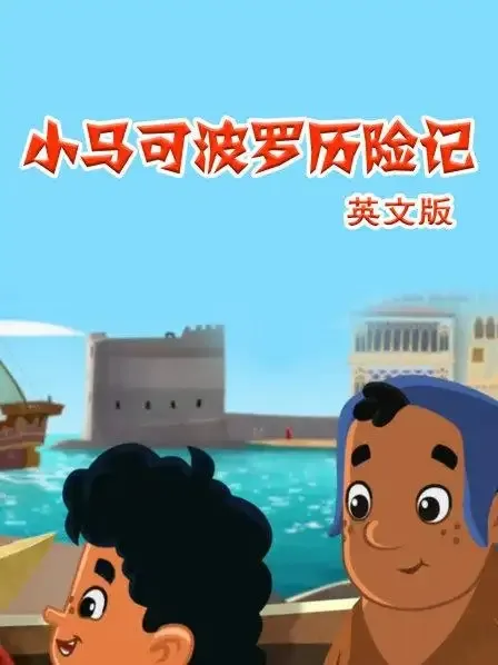动画片《小马可波罗游记 Young Marco Polo》[儿童教育][英文版26集][2.1GB][百度网盘]