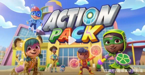 动画片《Action Pack 小英雄出动》[儿童教育][英文版10集第一季][8.57GB][百度网盘]