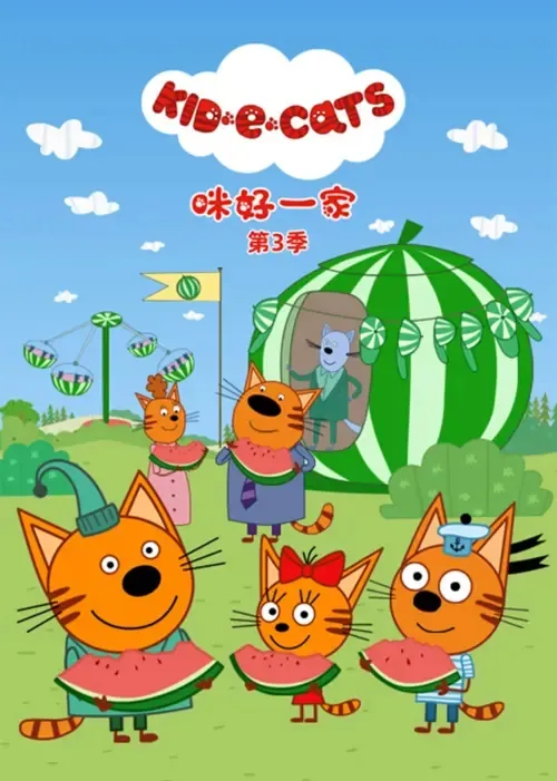 动画片《咪好一家 Kid-e-Cat》[儿童教育][英文版52集第三季][3GB][百度网盘]