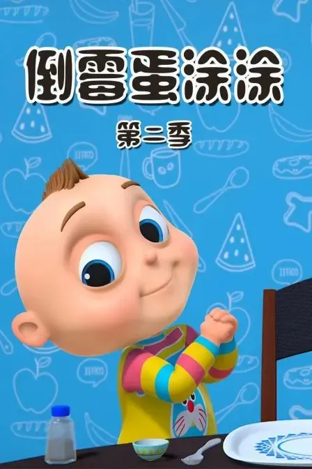 动画片《倒霉蛋涂涂 Too Too Boy》[儿童教育][英文版20集第二季][481.72MB][百度网盘]