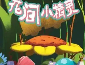 英文版26集儿童教育动画片《花间小精灵Lilybud》2.53GB 百度网盘资源