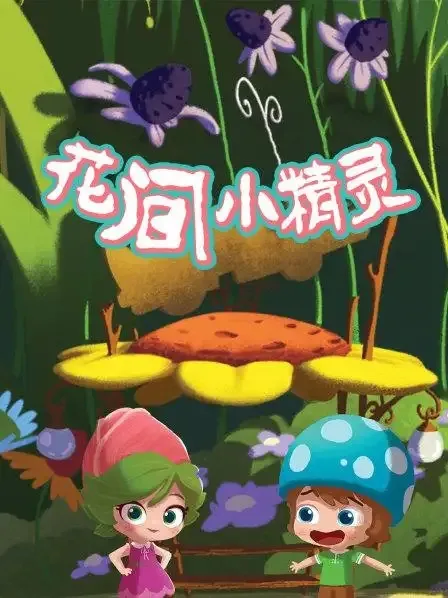 动画片《花间小精灵 Lilybud》[儿童教育][英文版26集][2.53GB][百度网盘]