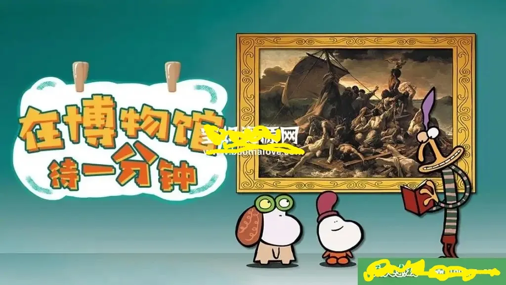 动画片《在博物馆待一分钟 1 minute in a mueum》[儿童教育][英文版80集][1GB][百度网盘]