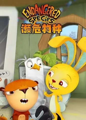 动画片《濒危物种 Endangered Specie》[儿童教育][英文版52集][1.24GB][百度网盘]