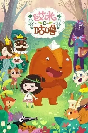 动画片《Emmy & GooRoo 艾米咕噜》[儿童教育][英文版52集第一季][1.84GB][百度网盘]