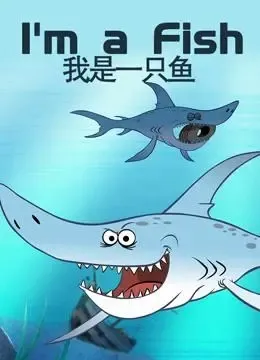 动画片《我是一条鱼 Im a fih》[儿童教育][英文版52集][1.86GB][百度网盘]