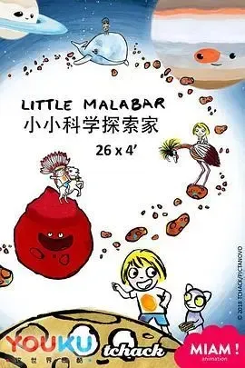 动画片《小小科学探索家 Little Malabar》[儿童教育][英文版52集][3.23GB][百度网盘]