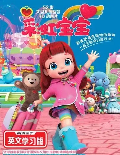 动画片《彩虹宝宝 Rainbow Ruby》[儿童教育][英文版104集1-4季]18.76GB][百度网盘]