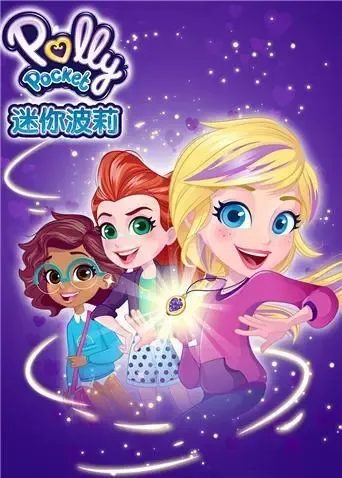 动画片《迷你波莉 Polly pocket》[儿童教育][英文版26集][6GB][百度网盘]
