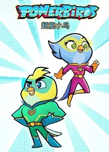 动画片《超能小鸟 Powerbird》[儿童教育][英文版20集][4.65GB][百度网盘]