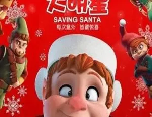 《拯救圣诞Saving Santa》英文版1集！儿童教育必看 2.97GB百度网盘速存
