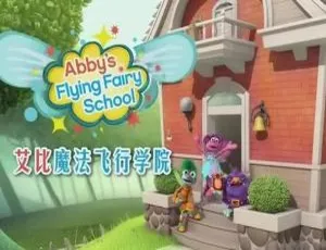 《26集英文版艾比魔法飞行学院：儿童教育动画，2.68GB百度网盘速存》
