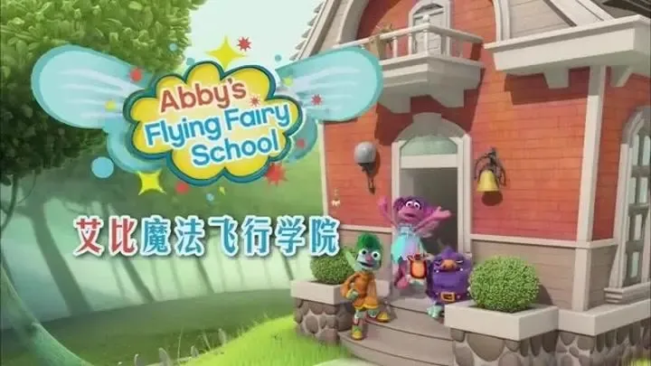 动画片《艾比魔法飞行学院 Abby Flying Fairy School》[儿童教育][英文版26集][2.68GB][百度网盘]