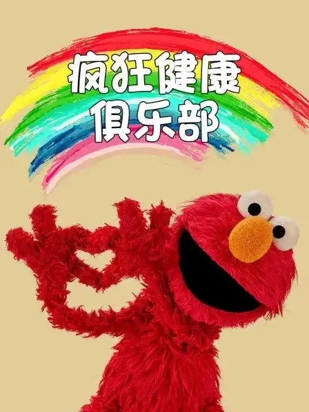 动画片《疯狂健康俱乐部 Super Healthy Monter》[儿童教育][英文版26集][1.55GB][百度网盘]