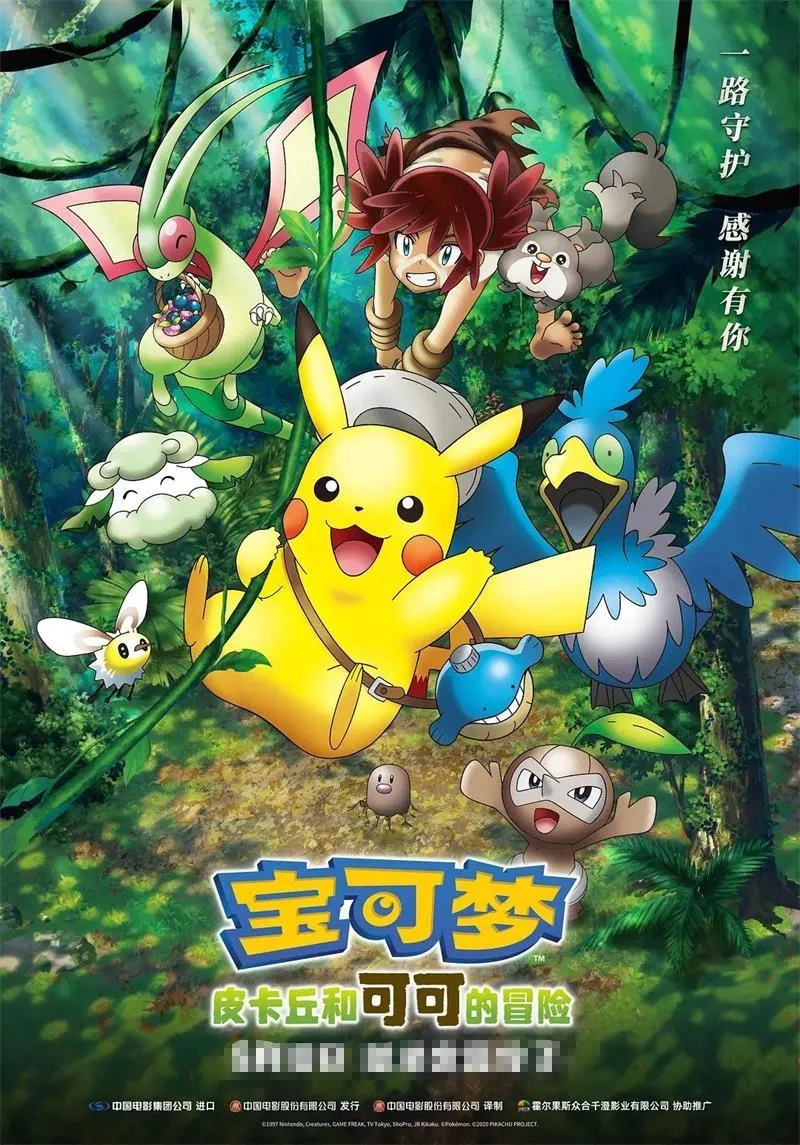 儿童电影《宝可梦：皮卡丘和可可的冒险 Pokémon the Movie: Coco》[儿童教育][英语中英双字1集][2GB][百度网盘]