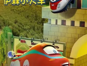 《必看！英文动画〈伊森小火车 Trains〉第一季全26集，英语英字百度网盘1.07GB资源》-小文资源网