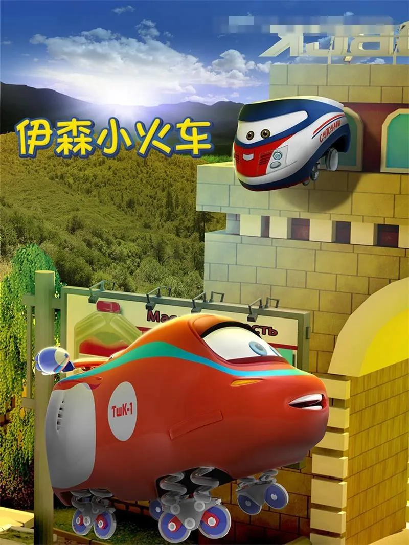 英文动画《伊森小火车 Trains》[儿童教育][第一季全/26集/英语英字][1.07GB][百度网盘]