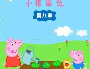 《小猪佩奇》第八季 22 集全！国语中字 603MB 百度网盘 儿童教育英文动画-小文资源网
