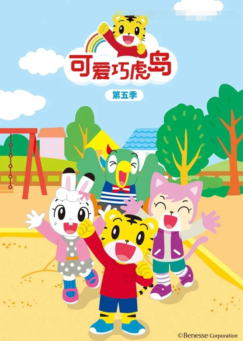 英文动画《可爱巧虎岛5》[儿童教育][第五季全/78集/国语中字][3.36GB][百度网盘