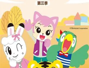 《可爱巧虎岛》第三季全99集国语中字 儿童教育英文动画 3.65GB 百度网盘