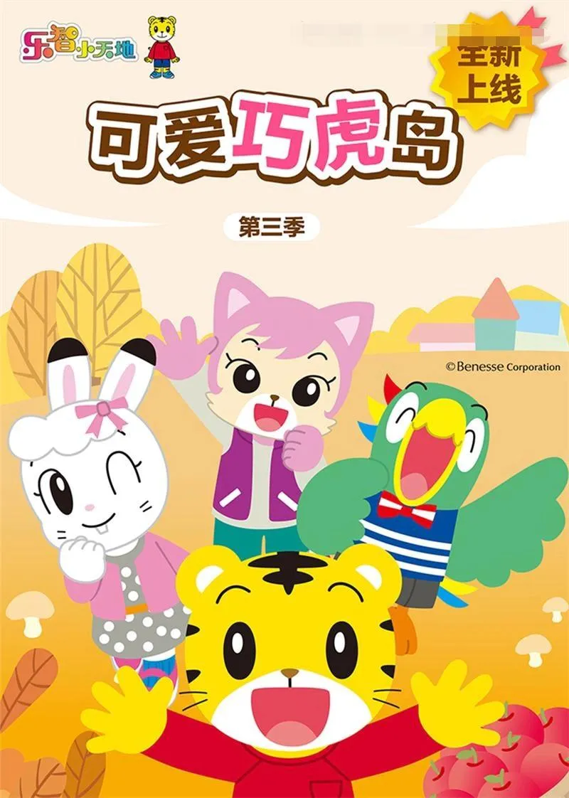 英文动画《可爱巧虎岛》[儿童教育][第三季全/99集/国语中字][3.65GB][百度网盘]