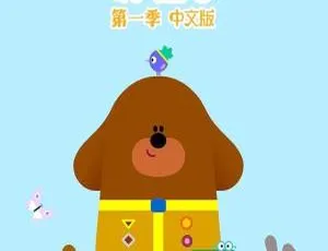儿童教育必看！英文动画《嗨!道奇 Hey Duggee》第一季全51集国语版 479MB 百度网盘资源-小文资源网