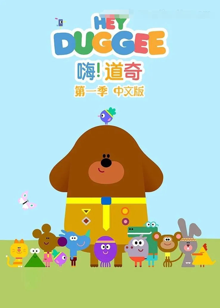 英文动画《嗨!道奇 Hey Duggee》[儿童教育][第一季全/51集/国语版][479.MB][百度网盘]