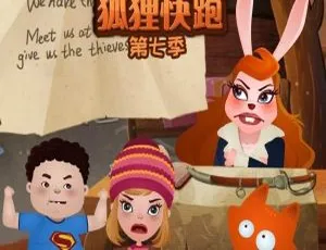 儿童教育必看！英文动画《狐狸快跑 Runfox》第七季全26集 英语中英双字 百度网盘1.57GB 速存-小文资源网