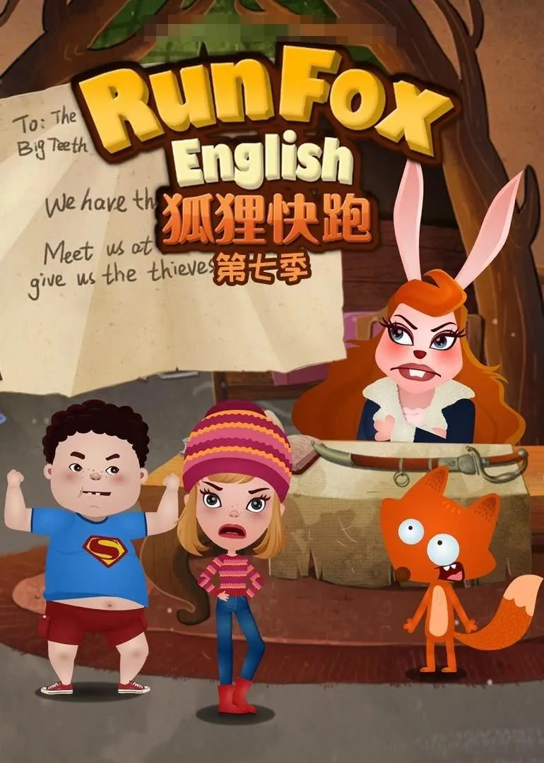 英文动画《狐狸快跑 Runfox》[儿童教育][第七季全/26集/英语中英双字][1.57GB][百度网盘]