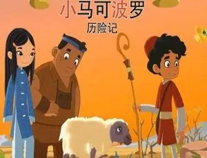 必看！英文动画《小马克波罗历险记MarcoPolo》全26集英语中字 百度网盘2.10GB资源 儿童教育宝藏-小文资源网