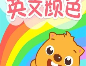 40集全！《贝瓦启蒙英文颜色》儿童英文动画 470MB 百度网盘速存-小文资源网