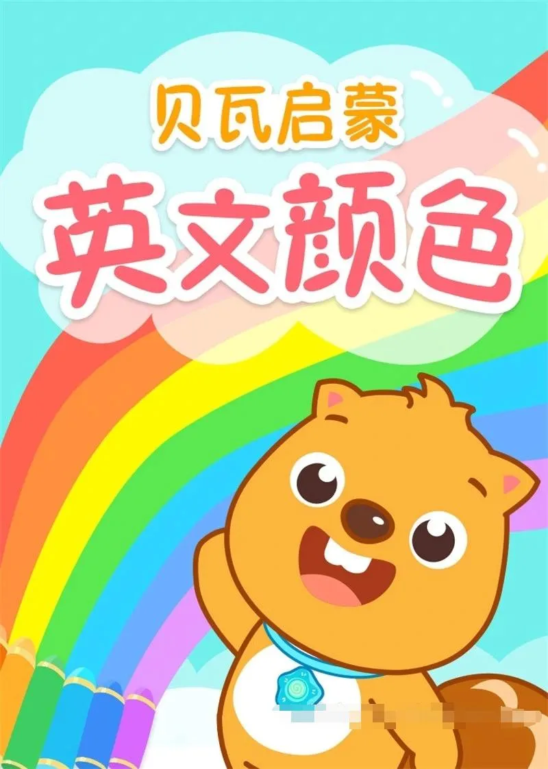 英文动画《贝瓦启蒙 英文颜色》[儿童教育][全40集/英语中字][470MB][百度网盘]